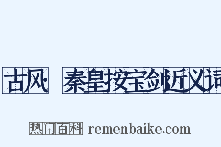 古风·秦皇按宝剑近义词是什么意思的图片